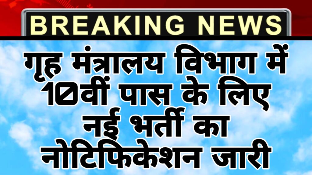 Ministry of Home Affairs vacancy