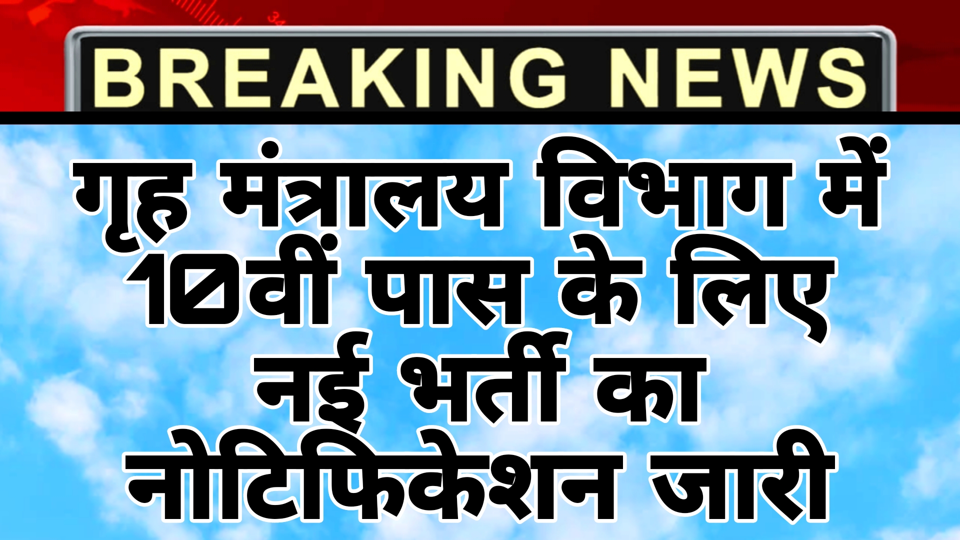 Ministry of Home Affairs vacancy