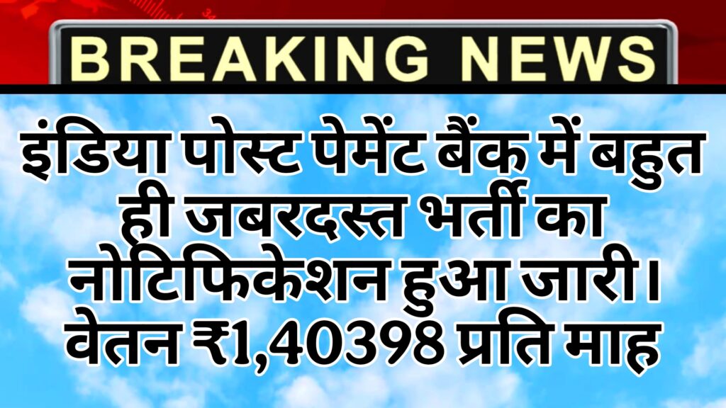 India Post payment Bank Recruitmen