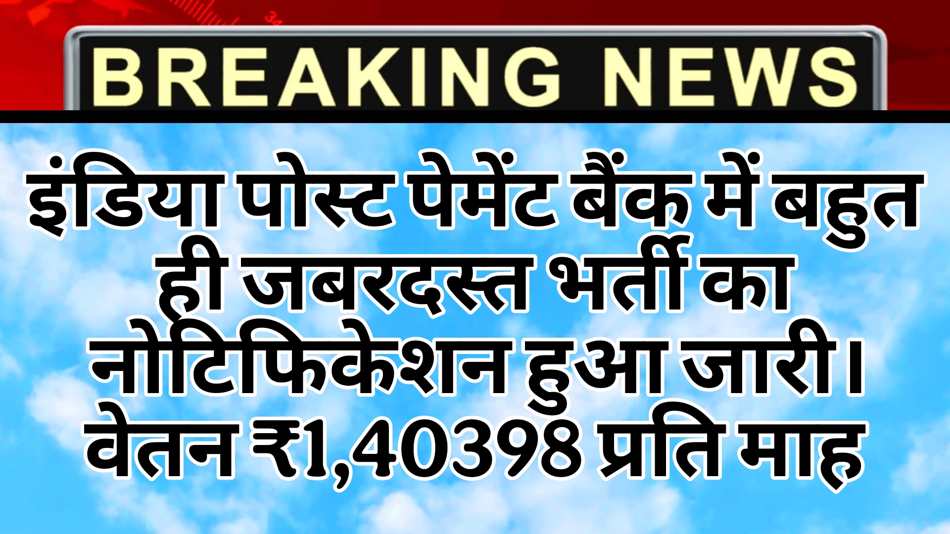 India Post payment Bank Recruitmen