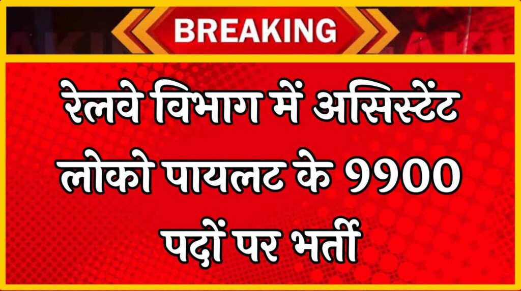 Railway Assistant Loco Pilot Vacancy 2025