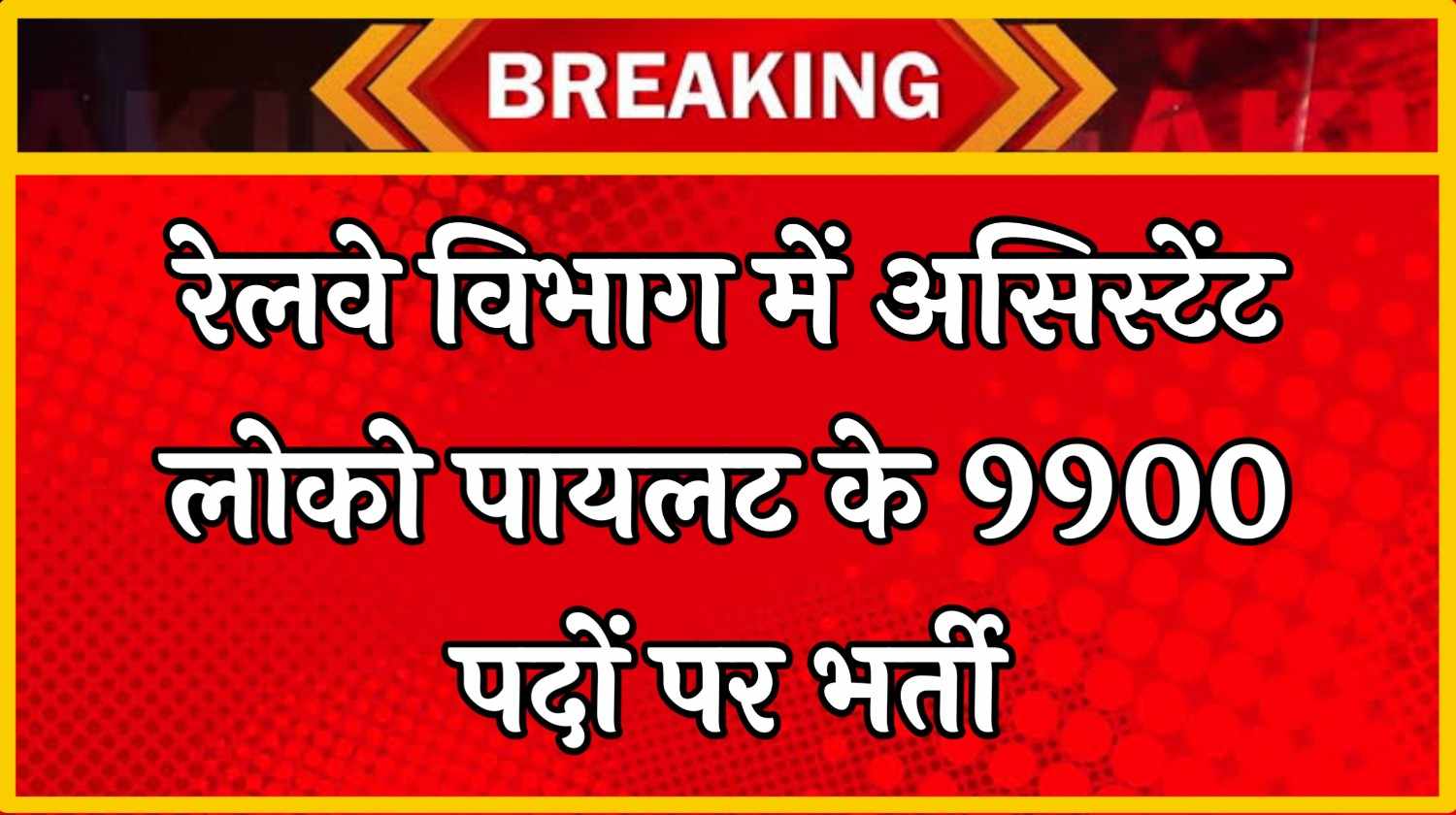 Railway Assistant Loco Pilot Vacancy 2025